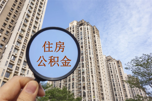 公积金满3个月可以提嘛-亳州公积金代办平台