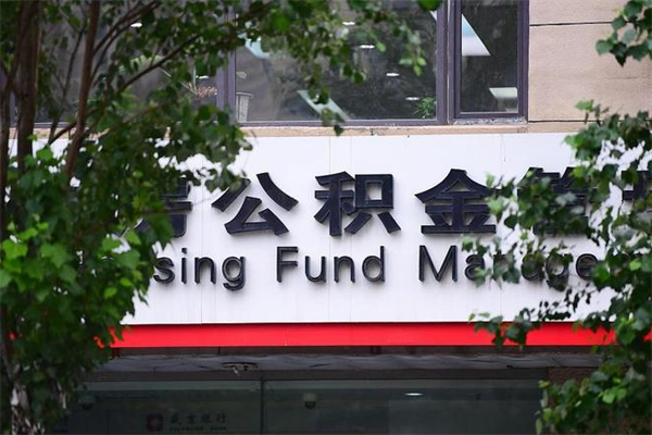 浙江省公积金租房_亳州公积金代办在职离职封存服务